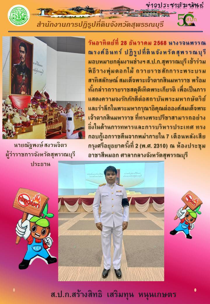 title - ภาพข่าว ส.ป.ก.สุพรรณบุรี เข้าร่วมพิธีวางพานพุ่มดอกไม้สด ถวายราชสักการะพระบรมสาทิสลักษณ์ สมเด็จพระเจ้าตากสินมหาราชฯ